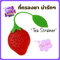 ที่กรองชาลายสตอเบอรี่สีแดง น่ารัก น่าใช้ Lovely Strawberry Silicone Tea Infuser, Food Grade ทำให้การดื่มชาเป็นเรื่องง่ายขึ้น