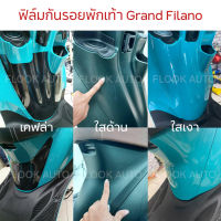 ฟิล์มกันรอยพักเท้า Grand Filano 2018 - 2021 ใส/ด้าน/เคฟล่า