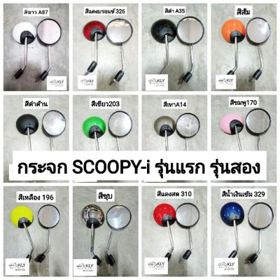 กระจกมองหลัง​ SCOOPY-I​ ปี2009-ปี2017​ สกู๊ปปี้ไอ​ รุ่นแรก รุ่นสอง HONDA ทุกสี​ อย่างดี​ งานHM #กระจกข้างมอเตอร์ไซค์  #กระจกมองข้างแต่ง  #กระจกข้าง  #ของแต่งมอไซค์