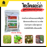 [ส่งฟรี] ไตรโคเดอร์ม่า 500g (สูตรสาหร่ายทะเล) ไตรโคเดอร์มา ผง  ไตรโคเดอม่า ไตรโคเดอมาพลัส ช่วยกำจัดเชื้อรา มีอาหารพืชมากกว่า40ชนิด พืชโตไว