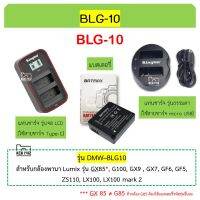 BLG10 แบตเตอรี่ ที่ชาร์ต แท่นชาร์จ Batmax BLG-10, BLG10E แบตกล้อง GX85, G100, LX100, LX100ii GX9 - BLE9 USB Charger BLG10 Battery