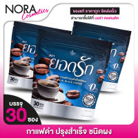 [3 แพค] กาแฟดำ Yodrak Black Coffee ยอดรัก แบล็ค คอฟฟี่ [30 ซอง] กาแฟยอดรัก