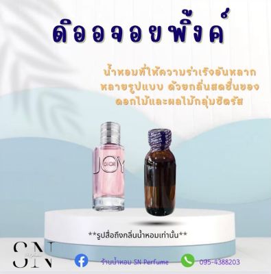 หัวเชื้อน้ำหอมแท้ไม่ผสมแอลกอฮอ กลิ่นดิออจอยพิ้งค์  ขวดละ99บาท ขนาด30มิล