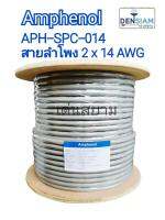 สั่งปุ๊บ ส่งปั๊บ?Amphenol APH-SPC-014 สายลำโพง PA ขนาด 2 x 14 AWG 2Core Speaker Cable OutDoor ความยาวสั่งตัดได้