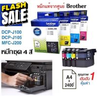 ตลับหมึกชุด4สี Brother DCP-J100/J105,MFC-J200 แท้มีประกันศูนย์ #หมึกปริ้นเตอร์  #หมึกเครื่องปริ้น hp #หมึกปริ้น   #หมึกสี #ตลับหมึก