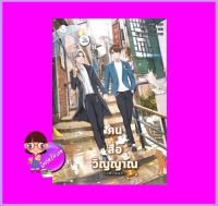 คนสื่อวิญญาณ เล่ม 2 สืออู่ เอเวอร์วาย EverY ในเครือ แจ่มใส