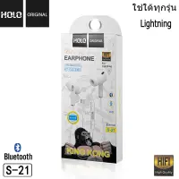 HOLO S-21 หูฟังสำหรับไอโฟน บลูทูธ รองรับทุก สำหรับ X / 7 / 8 / 11/ 12 / Wireless Bluetooth