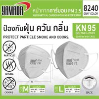 YAMADA หน้ากากอนามัย หน้ากากคาร์บอน กรองฝุ่น PM 2.5 ควัน กลิ่น รุ่น KN95 (8240) ไม่มีวาล์ว ขนาด M/L สีเทา มาตรฐาน CNAS L10314