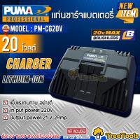 PUMA แท่นชาร์จแบตเตอรี่ รุ่น PMCG 20V ( Charger LITHUIM-ION )  21โวลท์  ชาร์จเร็ว ชาร์จไว แท่นชาร์จ ที่ชาร์จแบต จัดส่ง KERRY