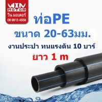 ( Pro+++ ) คุ้มค่า ท่อพีอี PE ทนแรงดัน10bars ขนาด 20-63 มม.ยาว 1m. งานน้ำประปา น้ำดี ทนแรงดัน 10 bars ราคาดี สาย ยาง และ ท่อ น้ำ ท่อ pvc ท่อ ระบาย น้ํา สาย ยาง สี ฟ้า