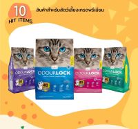 Odour Lock โอเดอร์ล็อค ทรายแมวอัลตราพรีเมี่ยม 12กก. (4 กลิ่น  ทรายแมวภูเขาไฟ ทรายแมว ไร้ฝุ่น กลิ่นหอม  จับตัวเป็นก้อนไวมาก ทรายภูเขาไฟ ทราย)