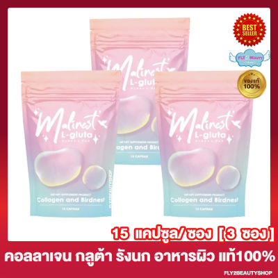 [3 ซอง] กลูต้ามาลิเนส Malinest L-Gluta มาลิเนส แอล-กลูต้า กลูต้ารังนก คอลลาเจน ผสมรังนกและซิงค์ [15 เม็ด/ ซอง]