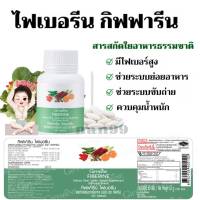 ไฟเบอร์ ไฟเบอรีน ผักอัดเม็ด กิฟฟารีน Giffarine Fiberine ผลิตภัณฑ์เสริมอาหารใยอาหารชนิดเม็ด