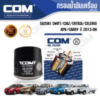 กรองน้ำมันเครื่อง SUZUKI SWIFT, CIAZ 1.2 13-ON, ERTIGA 1.4, CELERIO 1.0, APV 1.6, CARRY 1.3, ไส้กรอง COM