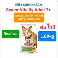 Hills Science Diet Senior Vitality 7+ 5.89kg ฮิล แมวแก่ สูตรชะลอวัย เสริมวิตามิน ขนาด 5.89 กิโลกรัม