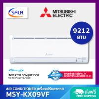 MITSUBISHI เครื่องปรับอากาศ ขนาด 9212 BTU ระบบ Inverter รุ่น MSY-KX09VF Air Conditioner แอร์