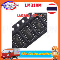 LM319M  ราคาต่อชิ้น  ส่งด่วน ส่งไง ส่งจากประเทศไทย