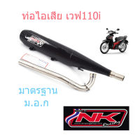 ท่อผ่า หมก เวฟ110i ลูก53-54 คอ28มิล NKracing ดำเงา (มี ม.อ.ก.)เสียงดังไม่เกิน 95เดซิเบล