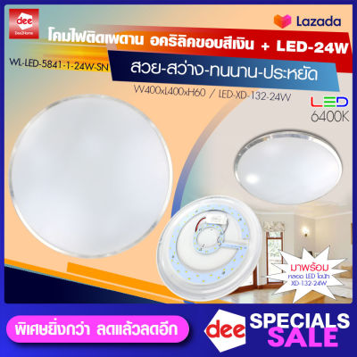 D2H โคมไฟเพดานกลม อคริลิค ขอบสีเงินฉลุลาย พร้อมหลอด LED โดนัท รุ่น WL-LED-5841-1-24W-SN