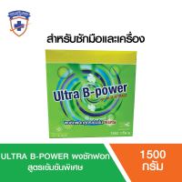 ผงซักฟอกสูตรเข้มข้น 1500g. Ultra B-Power อัลตร้า บี พาวเวอร์ , ขจัคคราบฝังลึก 2 กล่อง แถม 1 กล่อง