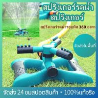 สปริงเกอร์รดน้ำ สปริงเกอร์ สปริงเกอร์รดน้ำรอบทิศ 360 องศา อุปกรณ์รดน้ำรดน้ำต้นไม้ รดน้ำสนาม รดน้ำสวน โหมดฉีดพ่นหลากหลายแบบรดน้ำง่าย ปรับระยะการกระจายของเส้นน้ำได้ ปรับความเร็วในการหมุนได้ รดน้ำต้นไม้ 3หัว