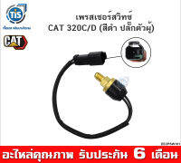 เพรสเชอร์สวิทซ์ CAT320C/D (สีดำ ปลั๊กตัวผู้ )