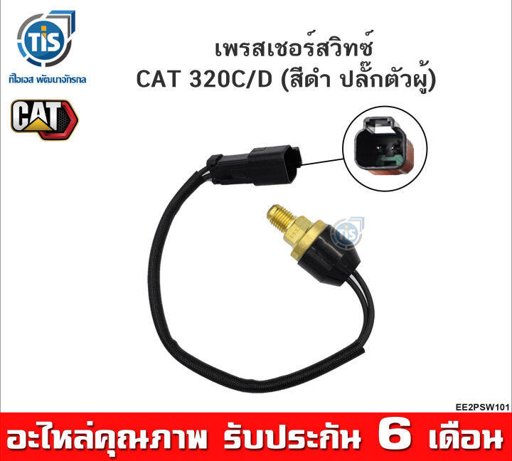 เพรสเชอร์สวิทซ์-cat320c-d-สีดำ-ปลั๊กตัวผู้