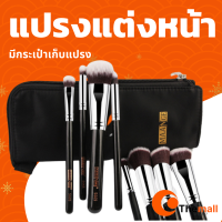 แปรงแต่งหน้า ชุดแปรงแต่งหน้า 8 ชิ้น พร้อมกระเป๋า ใส่ชุดแปรงแต่งหน้า แบรนด์ MAANGE 5665