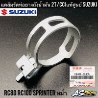 แคล้มรัดท่อยางถังน้ำมัน 2T/CCI ออโต้ลูป แท้ศูนย์ SUZUKI JAPAN RC80 RC100 หม่ำ Sprinter ตัวรัดท่อน้ำมัน คลิปล็อค แคล้ม อาซี80 อาซี100 สปิ้นเตอร์