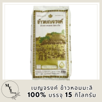 ข้าวเบญจรงค์ ข้าวหอมมะลิ100% บรรจุ 15กิโลกรัมต่อถุง ข้าวสาร ข้าวหอมชาววัง+++Benjarong Thai Jasmine Rice 15kg/bag+++ รหัสสินค้า MUY175231J