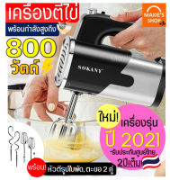 ?ส่งฟรี? เครื่องตีไข่ ไฟฟ้า Sokany 800W ใหม่!ปี2021พร้อม!หัวตี2รูปแบบ(Hand Mixers) เครื่องผสมแป้ง เครื่องตีวิป เครื่องผสมอาหาร เครื่องตีแป้ง เครื่องตีไข่ ที่ตีไข่ มือถือ เครื่องนวดแป้ง เครื่องตีฟอง ตะกร้อไฟฟ้า ที่ตีแป้ง อุปกรณ์เบเกอรี เครื่องตีครีม