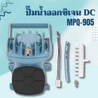 ปั๊มลม  Resun MPQ 905 Air Pump DC 12VDC ปั๊มแบตเตอร์รี่ ปั๊มไดอะแฟม ปั๊มออกซิเจน