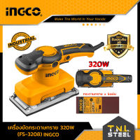 เครื่องขัดกระดาษทรายแบบสั่น 320W พร้อมกระดาษทราย 5 แผ่น รุ่น FS3208 INGCO