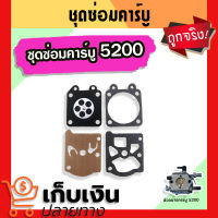 ชุดซ่อมคาร์บูเลื่อยยนต์ 5200 3800 ผ้าปั๊มคาร์บู ชุดซ่อมคาร์บูเรเตอร์ ชุดซ่อมคาร์บู 5200 (มีเก็บเงินปลายทาง)