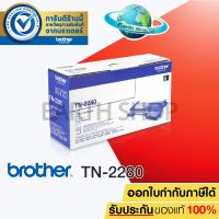 Vo หมึกสี -- BROTHER TN-2280 (BLACK) Toner Laser Cartridge ตลับผงหมึกของแท้ สีดำ สำหรับเครื่องปริ้น Brother รุ่น HL-2240D/2250DN/2270DW, DCP-7060D, MFC-7360/7470D/7860DW / Earth Shop #ตลับสี  #หมึกปริ้นเตอร์  #หมึกสีเครื่องปริ้น