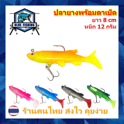 ปลายาง เนื้อนุ่ม  ยาว 8 CM หนัก 12 กรัม พร้อมตาเบ็ด  เหยื่อปลอม เหยื่อตกปลา (บลู ฟิชชิ่ง ร้านคนไทย ส่งไว) [ Blue Fishing ] PO 2503