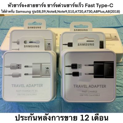 หัวชาร์จ+สายชาร์จ ชาร์จด่วนชาร์จเร็ว Fast TypeC ใช้สำหรับ Samsung รุjนS8,S9,Note8,Note9,S10,A720,A730,A8Plus,A8(2018)