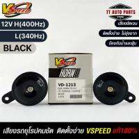 V-SPEED แท้ ?%  แตรรถยนต์เสียงปิ้น รถยุโรป DISC HORN 75mm 12V H/L(400Hz/340Hz) BLACK