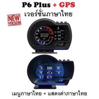 OBD2 สมาร์ทเกจ Smart Gauge Digital Meter/Display P6 Plus + GPS ของแท้เมนูภาษาไทย ทำให้ง่ายในการใช้งาน