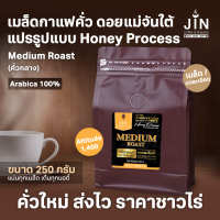 MT เมล็ดกาแฟคั่ว ดอยแม่จันใต้ Honey Process ขนาด 250g. Medium Roast คั่วกลาง คั่วใหม่ทุกวัน ส่งออกทุกเช้า