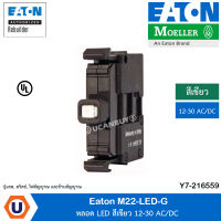 EATON M22-LED-G หลอด LED สีเขียว 12-30 AC/DC รหัส Y7-216559 สั่งซื้อได้ที่ร้าน UCANBUYS