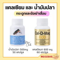 ชุดอาหารเสริม แคลเซียม น้ำมันปลา กิฟฟารีน น้ำมันตับปลา ( Cal-D-Mag 600 mg / Fish Oil 500 mg ) น้ำมันปลากิฟฟารีน