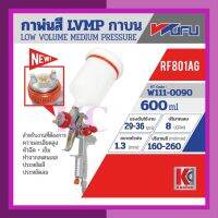 ???SALE .. กาพ่นสี LVMP กาบน รุ่น RF801AG ขนาดหัวฉีด 1.3 มม. ความจุถ้วยสี 600 มล.WUFUวูฟู ราคาถูก ถูก ถูก ถูก ถูก ถูก ถูก ถูก เครื่องพ่นสี กาพ่นสี เครื่องพ่นสีไฟฟ้า  กาพ่นสีหงาย แบบถ้วยบน กาบน