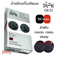 DIZE ผ้าหมึกเครื่องคิดเลข GR.51 สำหรับเครื่องคิดเลขยี่ห้อ canon, casio, sharp และทุกรุ่นที่ใช้ผ้าหมึกริบบอนเป็นสี ดำ/แดง