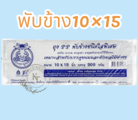 ถุงแก้วจีบใน ถุงแก้วพับข้าง PP หนาพิเศษ ขนาด10x15นิ้ว บรรจุ 500g