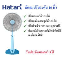 HATARI  พัดลมปรับระดับ 16 นิ้ว รุ่น HB-S16M4