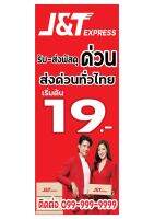 731 ป้ายj&amp;t ขนาด40x80cm แนวตั้ง1ด้าน(ฟรีเจาะตาไก่4มุมทุกชิ้น) ด้านเน้นงานละเอียด รับประกันความคมชัด ทนแดด ทนฝน