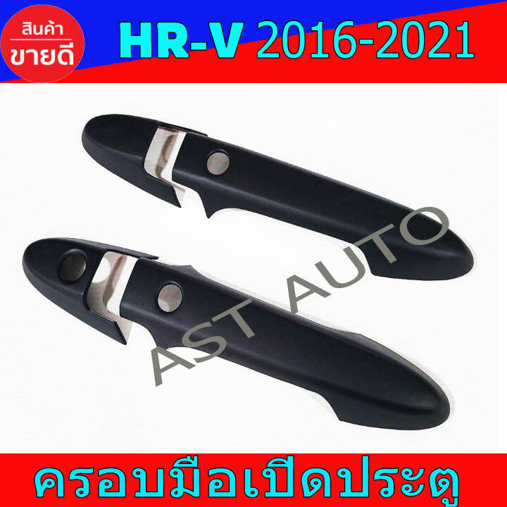 ครอบมือเปิดประตู-ครอบเปิดประตู-ดำด้าน-รุ่นท๊อป-เฮชอาวี-honda-hrv2016-hrv2017-hrv2018-hrv2019-hrv2020-ใส่ร่วมกันได้