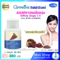 ส่งฟรี สารสกัดเมล็ดองุ่น เมล็ดองุ่นสกัด วิตามินผิว grape seed  เมล็ดองุ่น แคปซูล กิฟฟารีนแท้ 30 แคปซูล 380 บ. เก็บเงินปลายทาง ส่งไว ขายดี