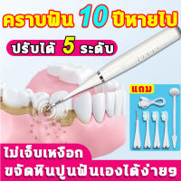 ขจัดหินปูนฟัน+แปรงฟันที่ขูดหินปูน เครื่องขูดหินปูน ปรับได้ 5 โหมด เครื่องทำความสะอาดฟัน ที่ขูดหินปูฟัน เครื่องขัดฟัน